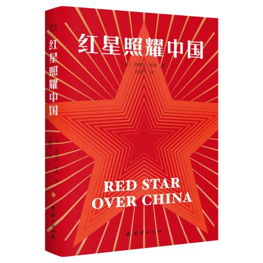 红星照耀中国（作者亲修定本完整翻译无删，新增192处历史精讲点拨，★反法西斯战争胜利80周年纪念，八年级上册月读名著） 商品图4