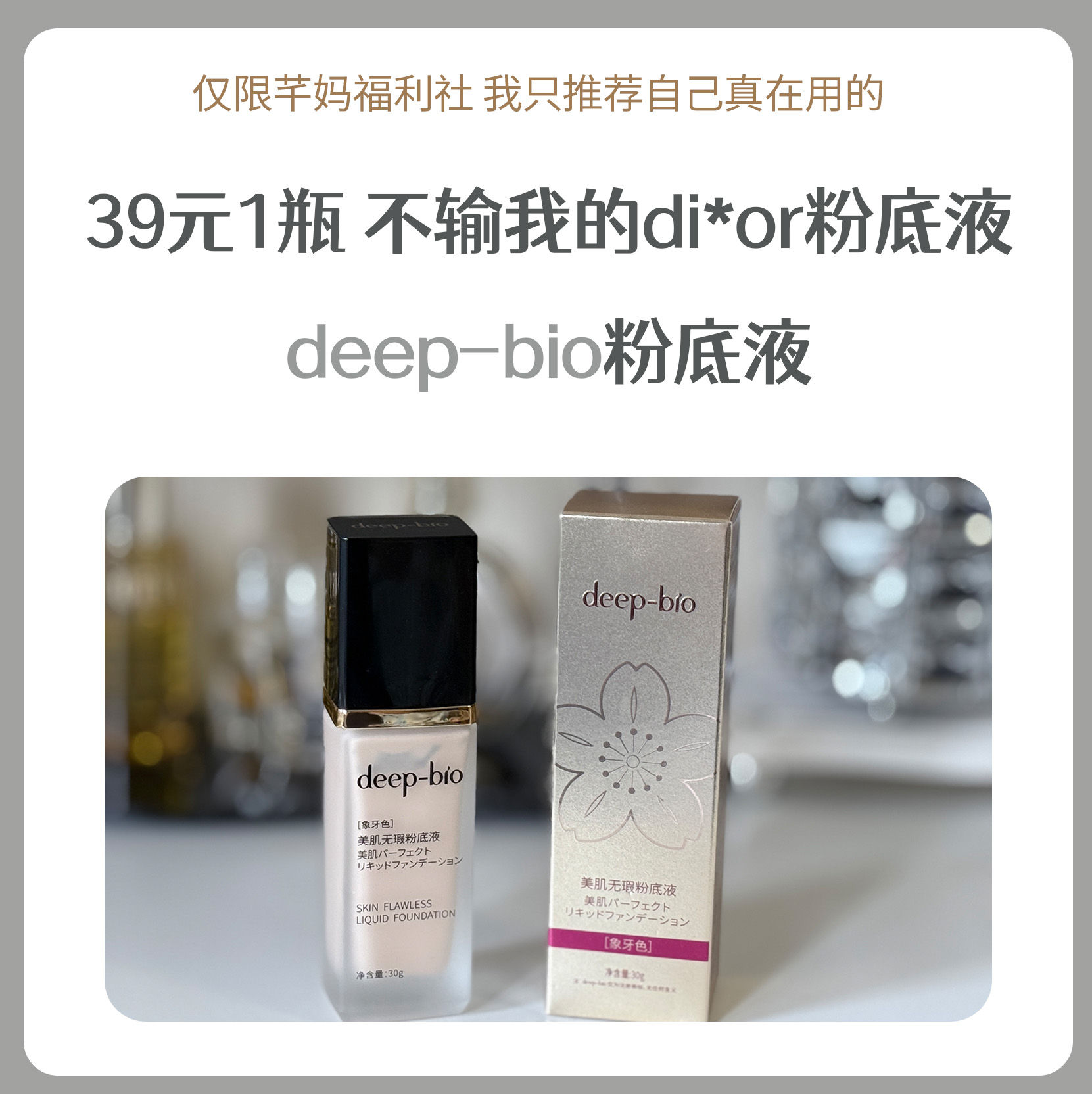 deep-bio蒂珀碧美肌无瑕粉底液