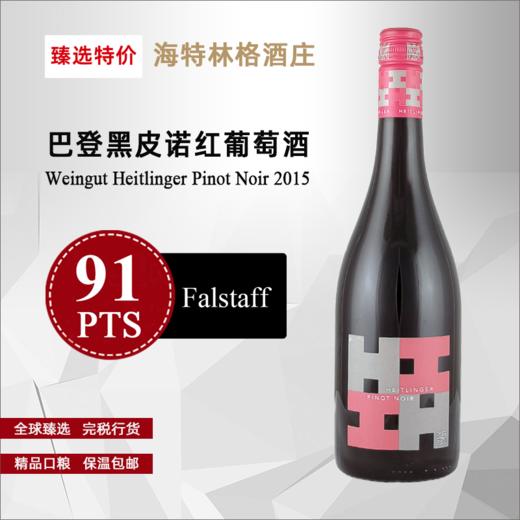 海特林格庄园巴登黑皮诺红葡萄酒 2015   Weingut Heitlinger Pinot Noir 2015    750ml/瓶 商品图0