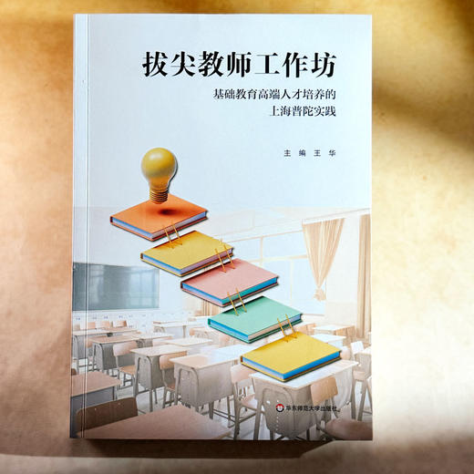 拔尖教师工作坊 基础教育高端人才培养的上海普陀实践 王华 商品图1