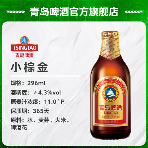 青岛啤酒小棕金296ml*24瓶/箱 商品图3