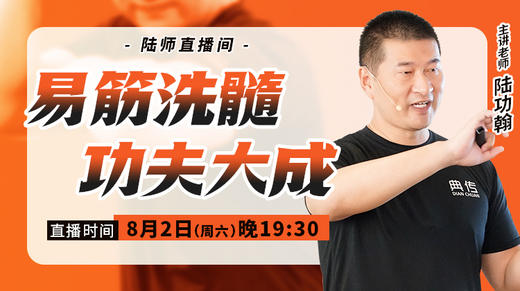 【8月2日】 易筋洗髓，功夫大成 商品图0