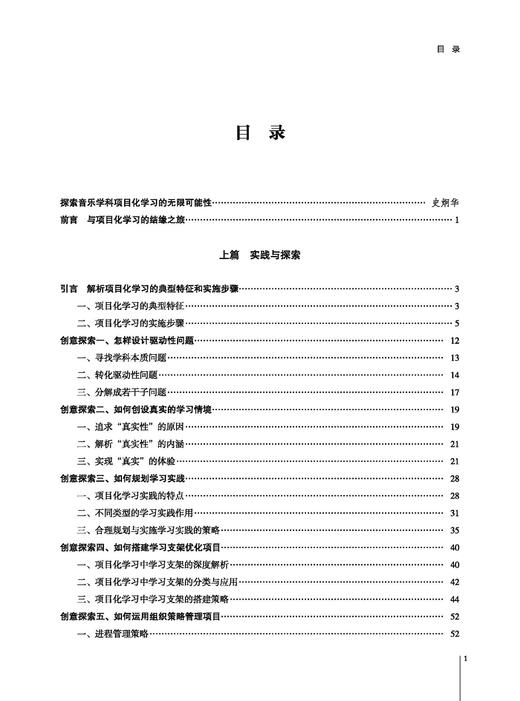 创意探索 音韵交融--"双新"背景下中学音乐学科项目化学习实践探索及案例解析 上海音乐出版社 商品图1