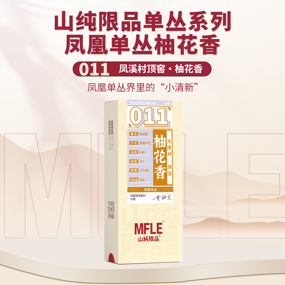 【山纯限品】2025年单丛系列011柚花香25g