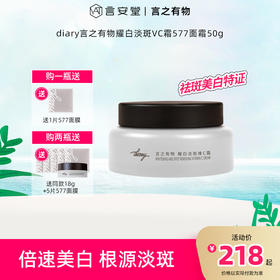 【言之有物专区】【美白特证】diary言之有物耀白淡斑VC霜577面霜50g 祛斑美白