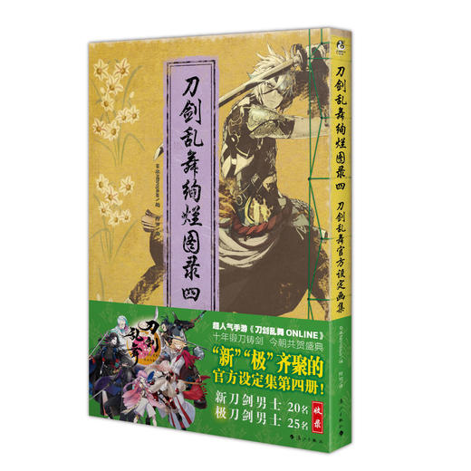 刀剑乱舞绚烂图录 : 刀剑乱舞官方设定画集. 四 ，本书是经典人气手游《刀剑乱舞ONLINE》的第四本官方设定画集。 商品图5