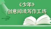 少年创意阅读写作工作坊【基础班】  课程结束以录播形式观看 商品缩略图0