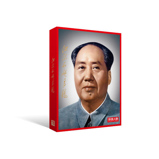 《环球人物》毛泽东封面报道精选集 商品图2