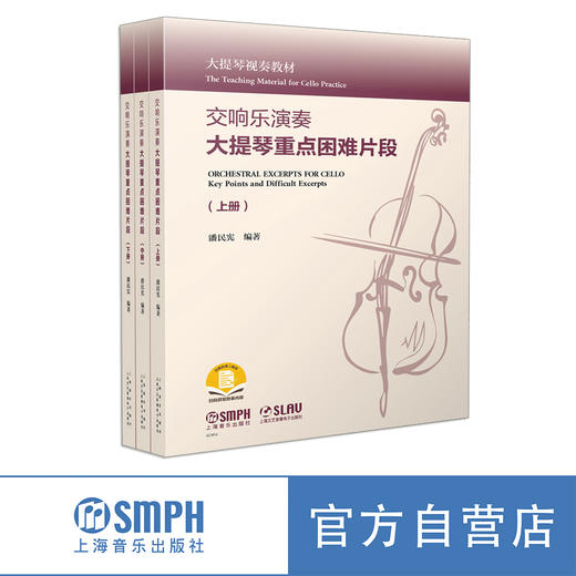 交响乐演奏大提琴重点困难片段 套装共3册 潘民宪编著 大提琴视奏教材 扫码可获取附录内容 商品图0