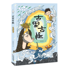 新蕾出版社 古里古怪