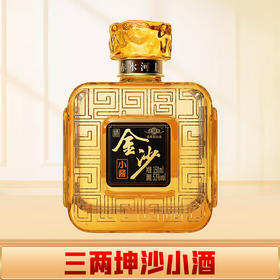 【会员秒杀】金沙 小酱酒 酱香型 53度 150ml