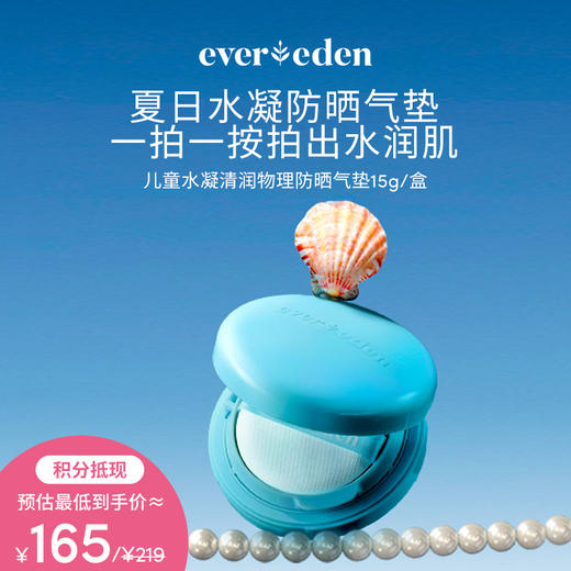 【积分当钱花 至高立省25%】Evereden安唯伊儿童水凝清润物理防晒气垫-15G/盒（配套珍珠链赠完即止） 商品图0