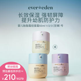 【积分当钱花 至高省25%】Evereden安唯伊婴儿胎脂霜扭蛋霜50ml