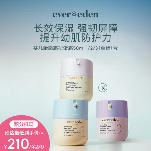 【积分当钱花 至高省25%】Evereden安唯伊婴儿胎脂霜扭蛋霜50ml 商品图0