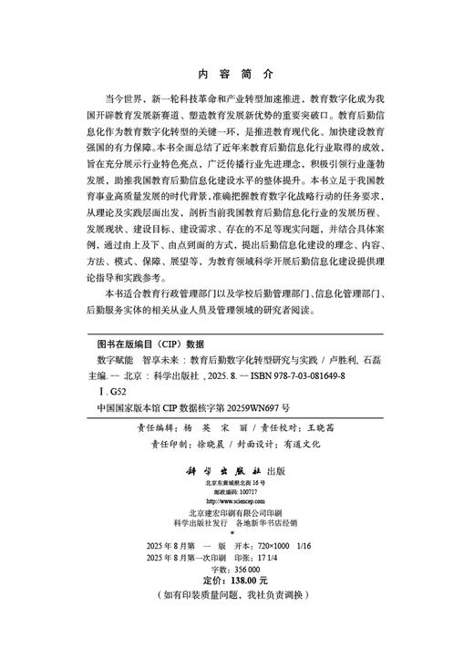 数字赋能 智享未来——教育后勤数字化转型研究与实践 商品图2