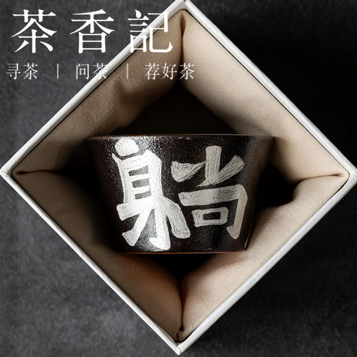 茶香记黑志野手绘书法直口主人杯（躺赢）80ml陶瓷主人杯茶杯品杯 商品图4