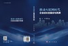 移动互联网时代企业成长的路径与机理 商品缩略图3