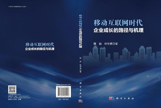 移动互联网时代企业成长的路径与机理 商品图3