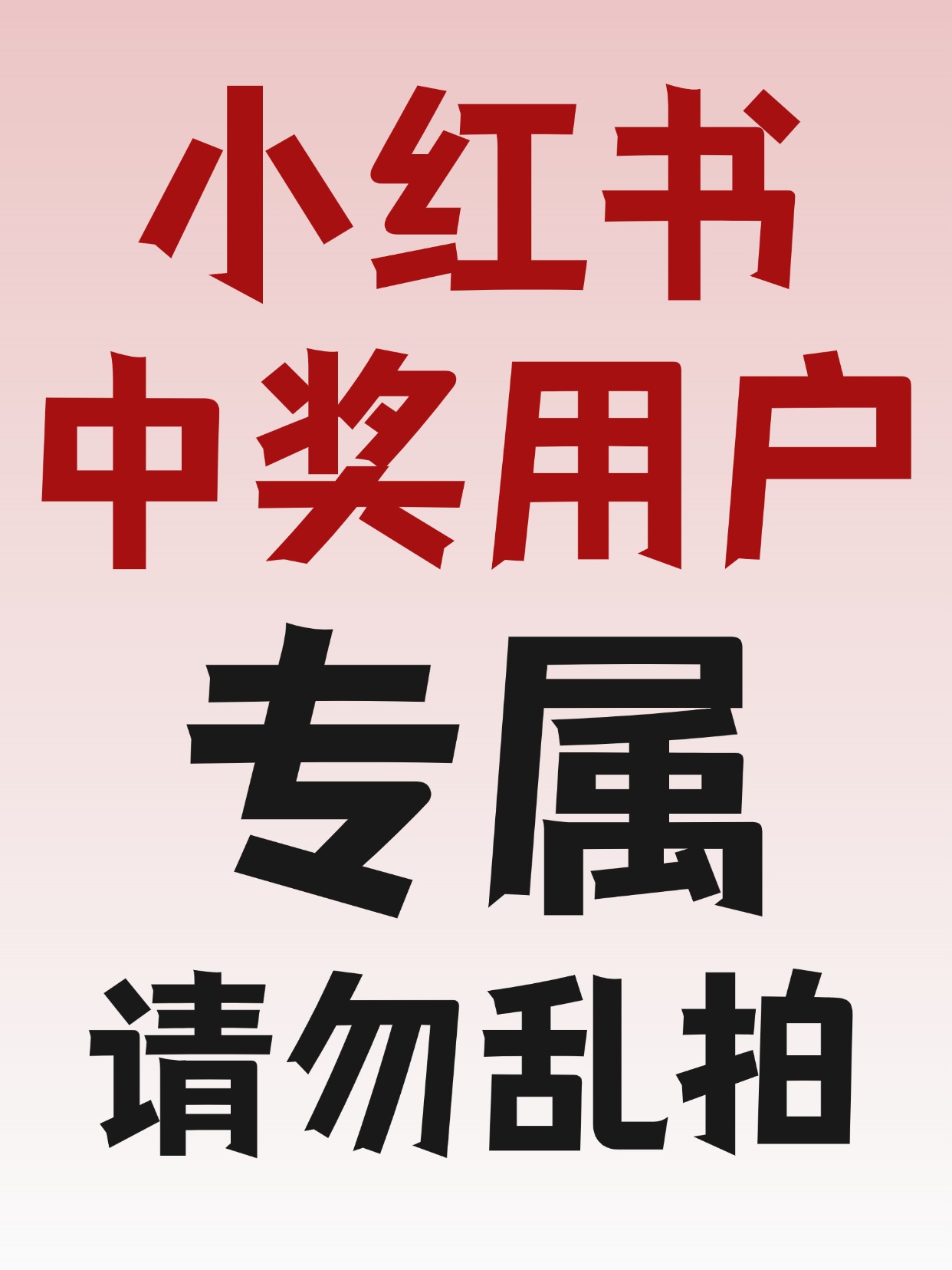 小红书中奖用户  （仅快递发货包邮）