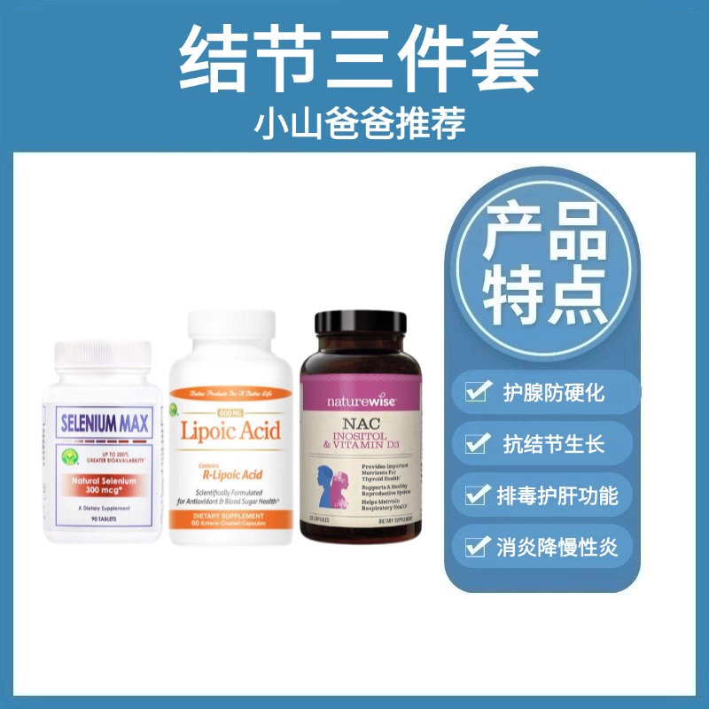 结节三件套｜NAC+硫辛酸+硒 Naturewise+信心药业消 结节消炎三件套（NAC+硫辛酸+硒） WH