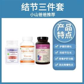 结节三件套｜NAC+硫辛酸+硒 Naturewise+信心药业消 结节消炎三件套（NAC+硫辛酸+硒） WH