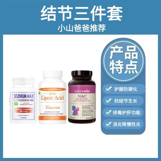 结节三件套｜NAC+硫辛酸+硒 Naturewise+信心药业消 结节消炎三件套（NAC+硫辛酸+硒） WH 商品图0