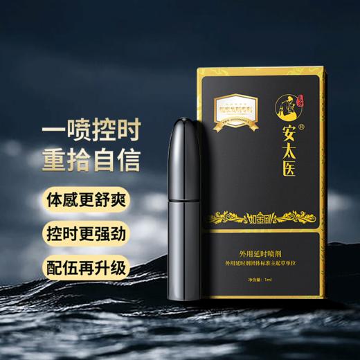【直供】安太医3代黑金刚外用延时喷剂男用喷剂 商品图7