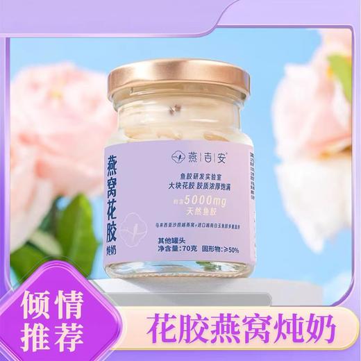 【鲜嫩美味】燕吉安 花胶燕窝炖奶-普通装 70g*12瓶/箱 入口顺滑 商品图0