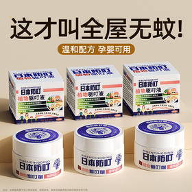 【特惠装  拍1发3】日本叮防叮叮液植物香茅精油 植物配方，无蚊一整晚！日本叮叮液，90天长效守护，