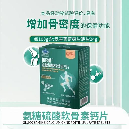 蓝帽  柏客健 氨糖硫酸软骨素钙片 51g（0.85g*60片）效期2028 商品图1