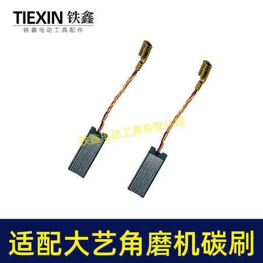 【货号05365】适配大艺01-125角磨机碳刷03-100S角磨机04/05/06-100角磨机碳刷6*11带线碳刷 商品图2