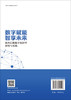 数字赋能 智享未来——教育后勤数字化转型研究与实践 商品缩略图1