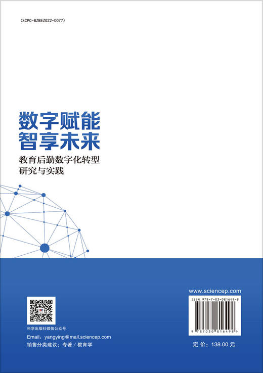 数字赋能 智享未来——教育后勤数字化转型研究与实践 商品图1