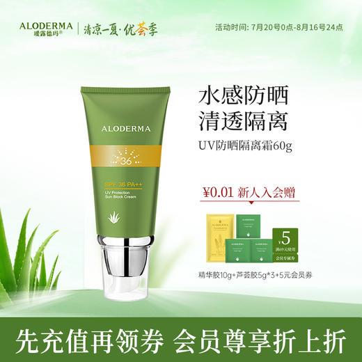 【金秋出游超值CP】瑷露德玛UV防晒隔离霜60g&芦荟补水面膜5片 商品图1