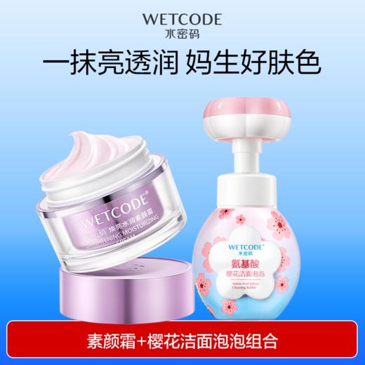 【4月活动-多规格可选】50g水密码焕亮水润素颜霜（新旧版本随机发） 商品图1