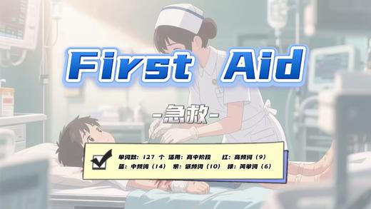 Lesson25：《First Aid》 商品图0