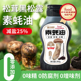 鲁味顺·0添加·松茸松露素蚝油