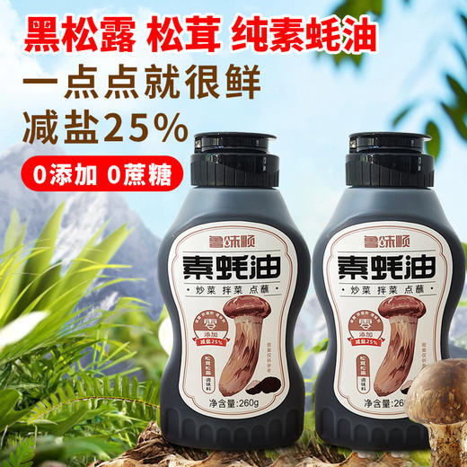 鲁味顺·0添加·松茸松露素蚝油 商品图2