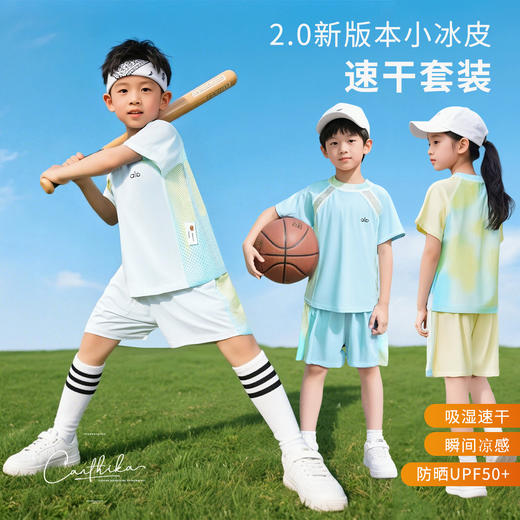 【29.9元购】儿童小冰皮速干套装丨透气速干 清爽不闷热 商品图0