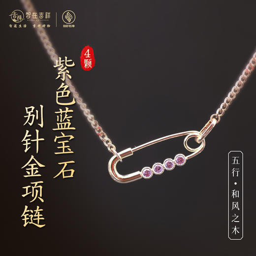 【和风之木】4颗紫色蓝宝石别针金项链 商品图0