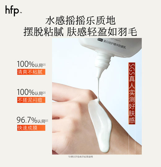 【正品直售】hfp™美白倍护精华防晒乳 商品图2