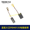 【货号05921】适配大艺PDH0135电镐碳刷7*11带线碳刷103带线碳刷电镐电刷 商品缩略图5