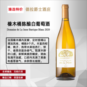 德拉爵士庄园橡木桶陈酿白葡萄酒 2020   750ml/瓶