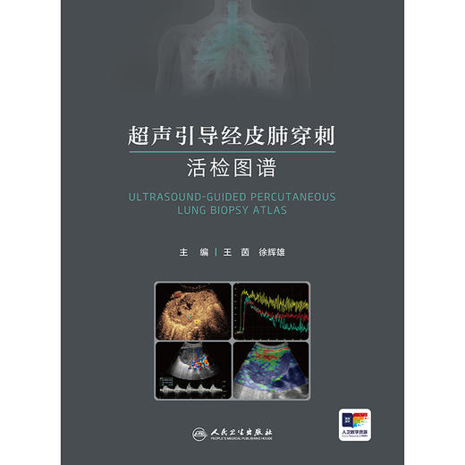 超声引导经皮肺穿刺活检图谱 商品图1