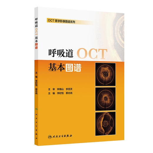 呼吸道OCT基本图谱 商品图0
