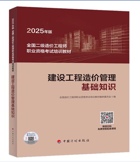 2025年版全国二级造价工程师职业资格考试培训教材——建设工程造价管理基础知识 商品图0