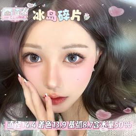 lillily  日抛 【冰岛碎片】14.4mm