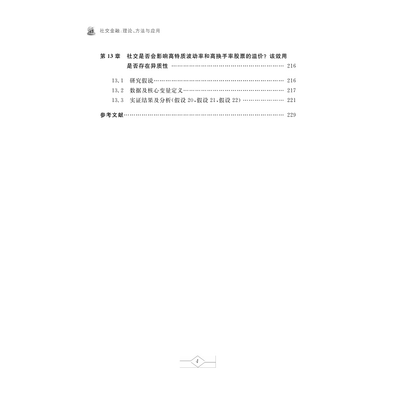 试读PDF-9787308262378(1-1)-社交金融:理论、方法与应用_012.jpg