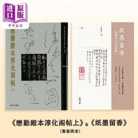 【中商原版】《懋勤殿本淳化阁帖上》+ 《纸墨留香》（套装两本）港台艺术原版 尹一梅 商务印书馆
