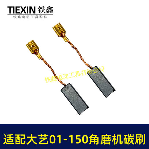 【货号04509】适配大艺PAG01-150角磨机碳刷7*13带线碳刷磨光机电刷 商品图2